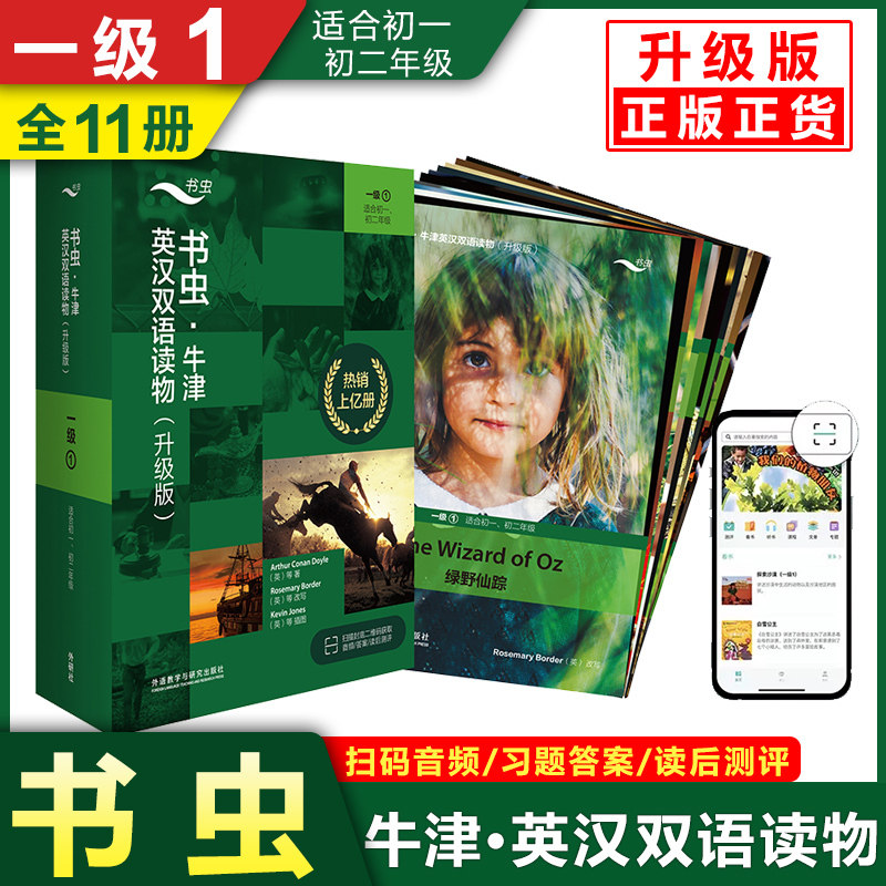 新升级版书虫牛津英汉双语读物一级1上 外研社书虫系列英语阅读初一初二年级适用 赠扫码音频答案测评全11册 新华书店正版英语读物