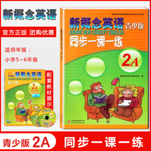 新概念英语青少版 2A 同步一课一练 配套学生用书2a综合检测 北京教育出版社 新概念英语配套辅导讲练测 新概念英语教材辅导用书