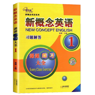 子金传媒 新概念英语 习题解答 1 智慧版课课练习大全新概念英语系列练习丛书英语初阶子金传媒外语学习书英语教辅云南人民出版社