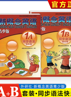 新概念青少版 同步语法快乐练 1A+1B 共2本 新概念英语学习与测试辅导系列 含参考答案