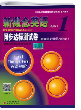 新概念英语1同步达标测试卷