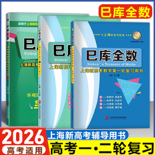 2025上海 巳库全数 上海新高考数学 第一轮复习用书+二轮复习用书+限时训练精编 典型例题+练习精练 附参考答案上海高三数学总复习