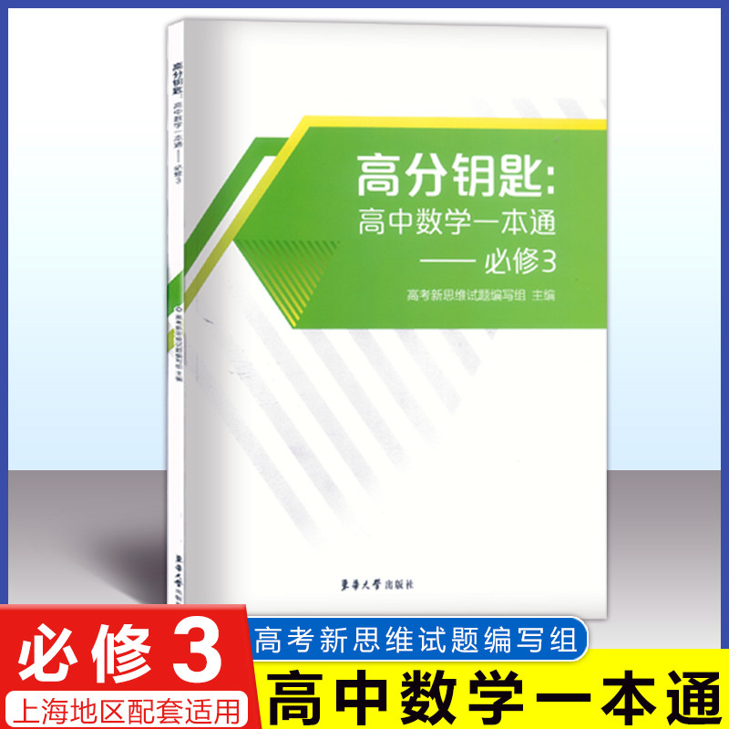 高分钥匙高中数学一本通必修3图片