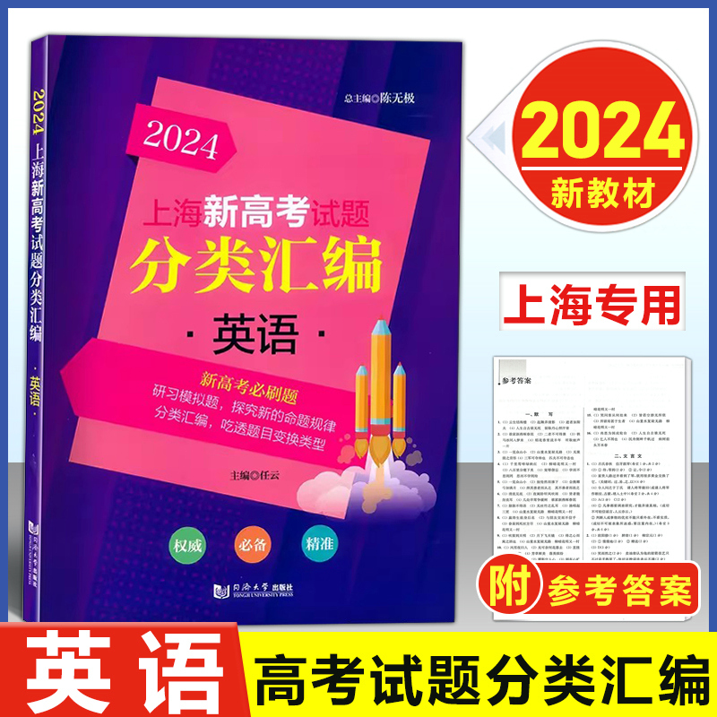 上海新高考试题分类汇编英语
