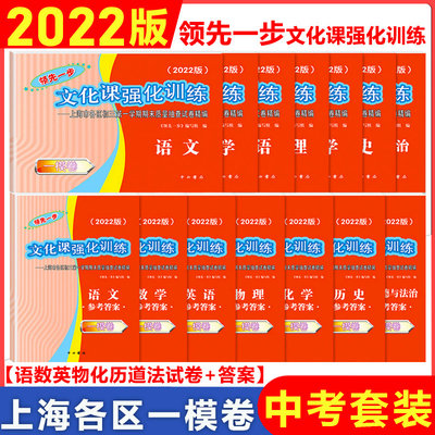 2022年版领先一步中考一模卷语文数学英语物理化学历史道德与法治试卷+答案文化课强化训练上海市各区期中期末质量抽查模拟试卷