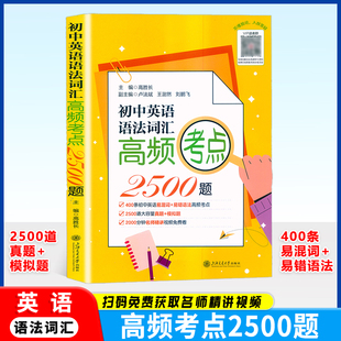 初中英语语法词汇高频考点2500题聚焦初高中英语核心考点英语易混词易错语法高频考点2500道大容量真题模拟题上海交通大学出版社