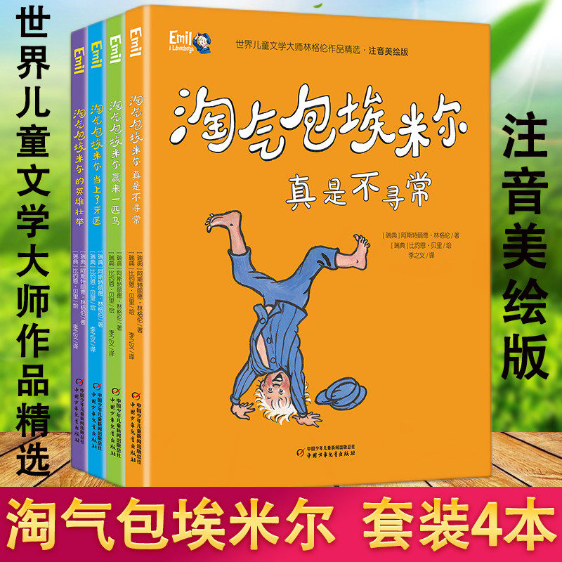 正版现货 淘气包埃米尔系列全四册 世界儿童文学大师林格伦作品精选
