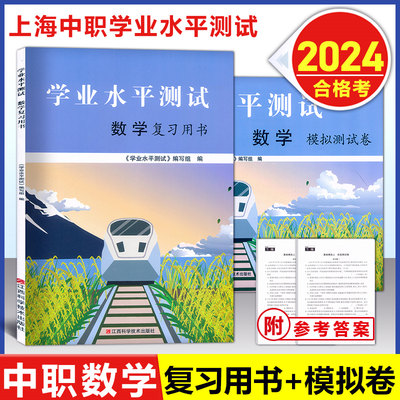 2024上海中职学业水平测试数学