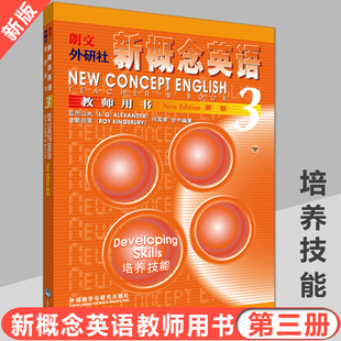 新概念英语3第三册培养技能学习 新概念英语3 亚历山大 新概念英语第三册教材配套使用 教师用书 新概念英语教材教师用书