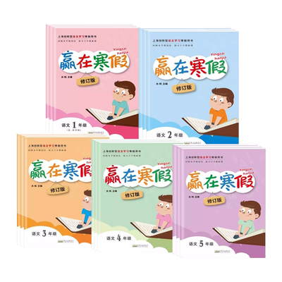 2026上海小学寒假作业赢在寒假