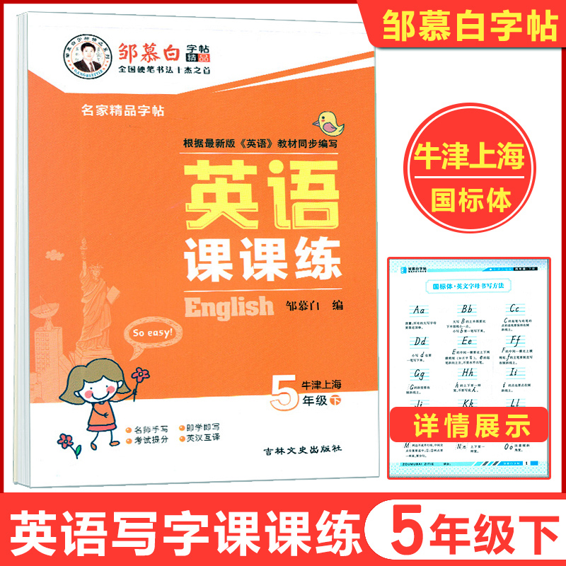 邹慕白字帖 小学英语课课练5年级下册 牛津上海版 五年级第二学期