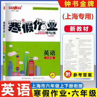 钟书金牌寒假作业导与练英语六年级6年级上下册上海专版上海大学出版社上海初中生寒假作业六年级英语