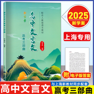2025上海专版 新学案高中文言文赢考三部曲 与统编人教版新教材配套 上海科学普及出版社 高一高二高三文言文辅导用书
