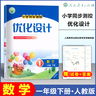 含试卷 课堂练习 小学1一年级下册数学同步测控教辅资料书 小学同步测控优化设计数学一年级下册练习题增强版 2026春人教版