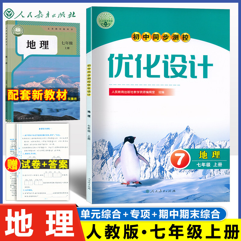 2025 人教版初一7七年级上册地理优化设计初中同步测控优化设计练习册练习题作业题七上.地理优化设计人教版人民教育出版社