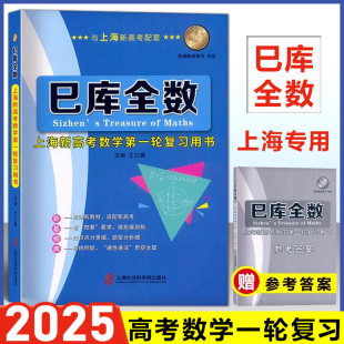 巳库全数 上海新高考数学一轮复习用书 典型例题+双基练习精练+参考答案详解 上海新高考高三数学总复习 上海社会科学院出版社