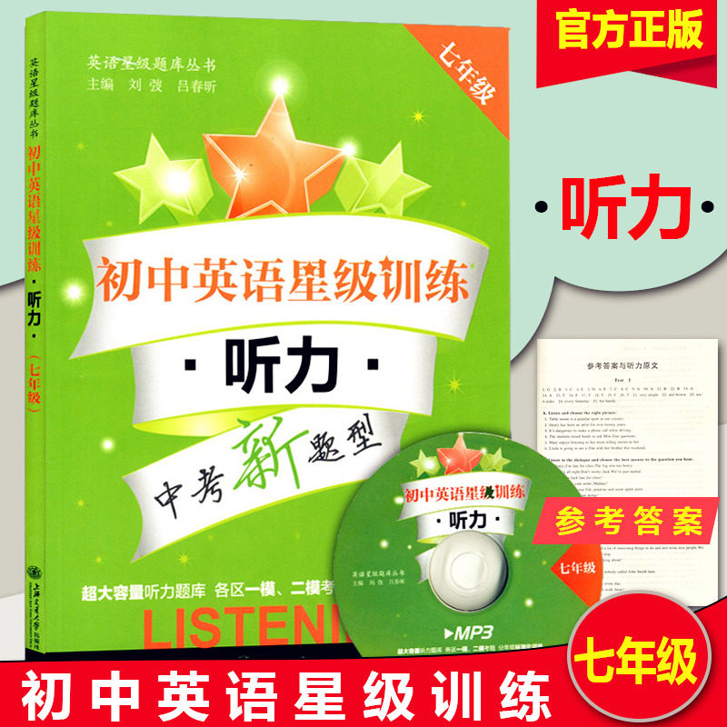 正版 初中英语星级训练听力 七年级/7年级上下册含光盘可扫码上海交通大学出版社 初中英语听力训练 一模二模听力试题 中考新题型
