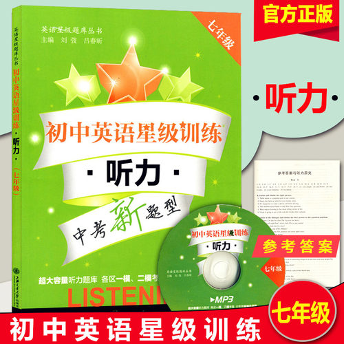 正版 初中英语星级训练听力 七年级/7年级上下册含光盘可扫码上海交通大学出版社 初中英语听力训练 一模二模听力试题 中考新题型