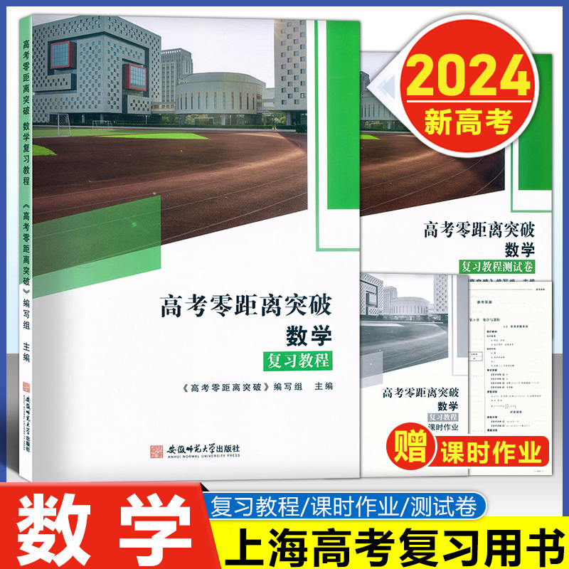 2024版 上海高考零距离突破 数学 复习教程+课时作业+复习教程测试卷全3本上海高考数学教辅高一高二高三年级适用高考考前冲刺模拟 书籍/杂志/报纸 高考 原图主图