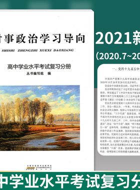2021新版 时事政治学习导向 高中学业水平考试复习分册 重大时事政治专题概述与思想政治课教学辅导 黄山书社 2020.7-2021.5