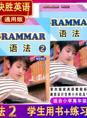 决胜英语 语法2 学生用书+练习册 通用版 适合小学高年级使用 紧扣国家英语课程标准编写 讲练结合 题型设计仿照小升初及中考题型