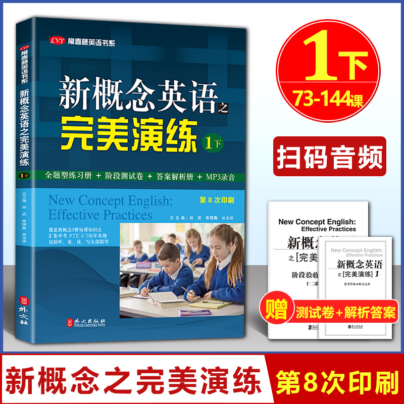 开学季 新概念英语之完美演练1下 第8次印刷常春藤英语书系新概念英语1/一同步配套练习册 阶段测试卷答案解析扫码音频 外文出版社 书籍/杂志/报纸 中学教辅 原图主图