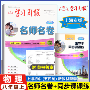 2026上海新教材 名师名卷 八年级上册 物理沪科版 中学生同步课课练 上海专版 8年级上 菁准考 学习周报 含参考答案 名校名卷