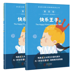 快乐王子 双语名著无障碍阅读丛书 小学生四五六年级阅读儿童故事读物书 扫码听音中英对照 双语生词注释