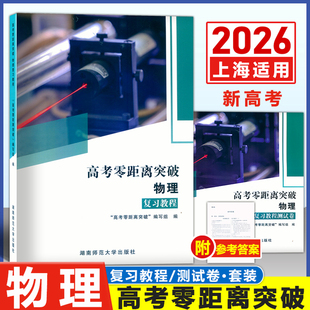 2026上海版 高考零距离突破 物理 复习教程+测试卷 含答案 高一高二高考合格考等级考第一轮复习用书 湖南师范大学出版社