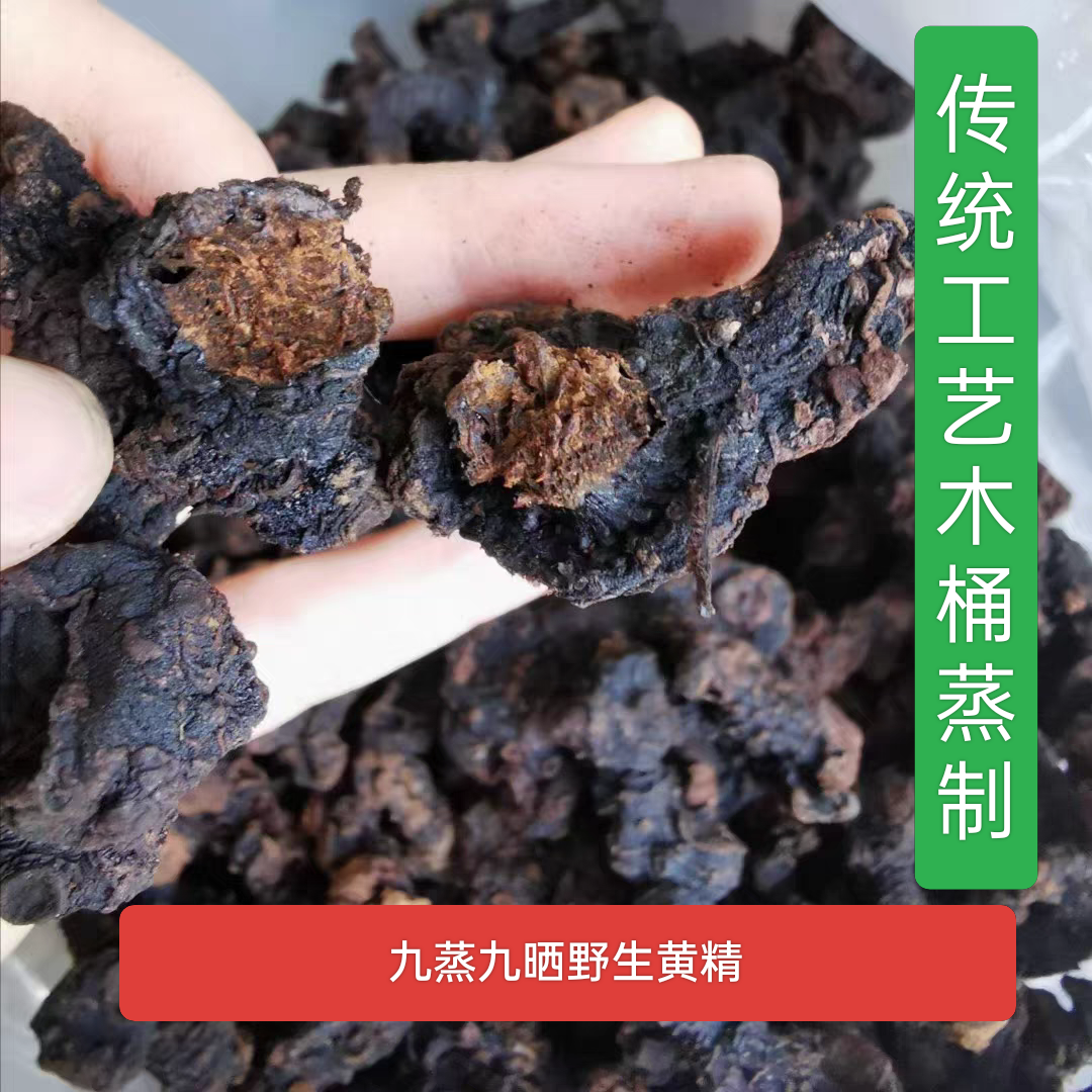 广西正宗九蒸九晒深山黄精农家古法柴火木桶蒸制野生多花九蒸九制