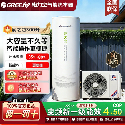 格力空气能热水器300升全新原装正品400l200升家用一级变频润之恋