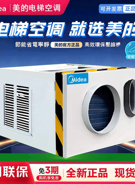 Midea/美的电梯专用空调单冷1匹大1.5匹无水客梯货梯空调轿顶轿厢