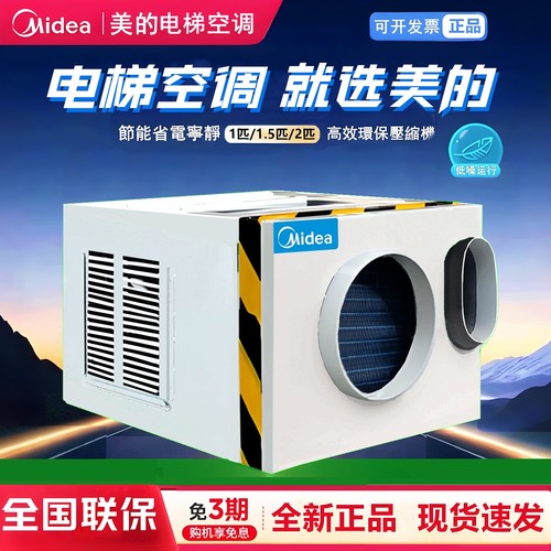 Midea/美的电梯专用空调单冷1匹大1.5匹无水客梯货梯空调轿顶轿厢