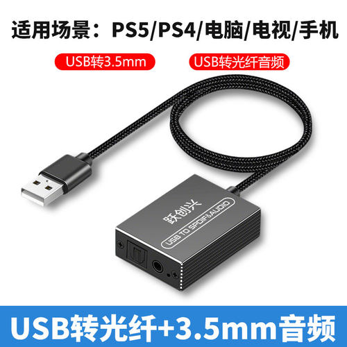 USB转光纤+3.5MM音频转换器