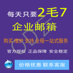 跨境电商企业邮局外贸邮箱 国际企业邮箱账号 低至0.27元每天