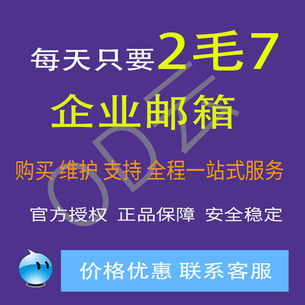 跨境电商企业邮局外贸邮箱 国际企业邮箱账号 低至0.27元每天