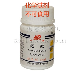化学试剂 酚酞、酚麸 指示剂\Ind25g 粉末状 上海山浦 不可食用