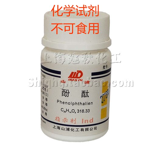 化学试剂 酚酞、酚麸 指示剂\Ind25g 粉末状 上海山浦 不可食用 - 封面