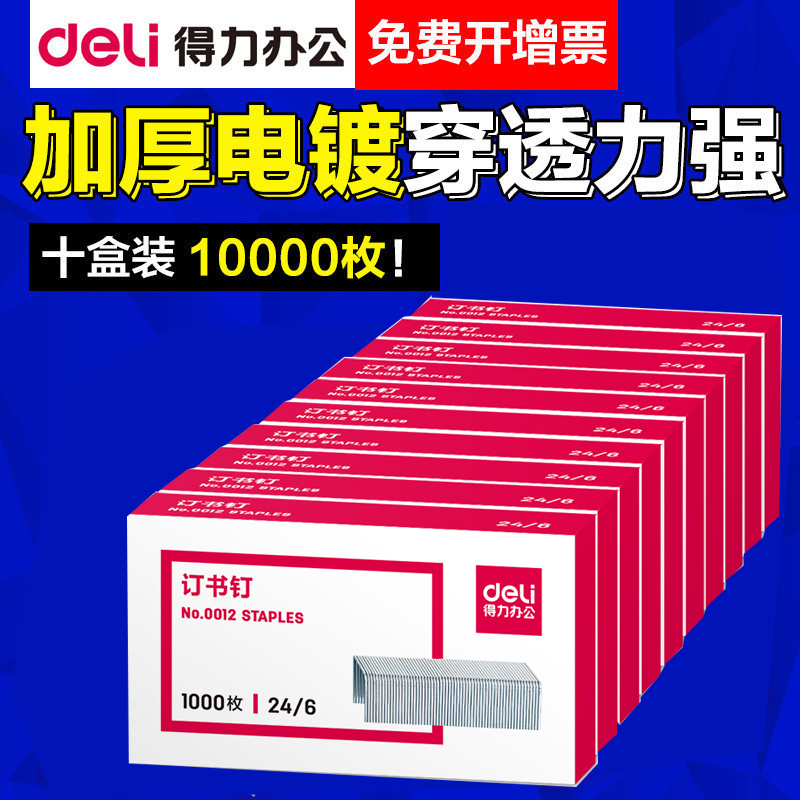 得力0012訂書針常規12#號辦公用品訂書釘 十盒裝 共10000枚