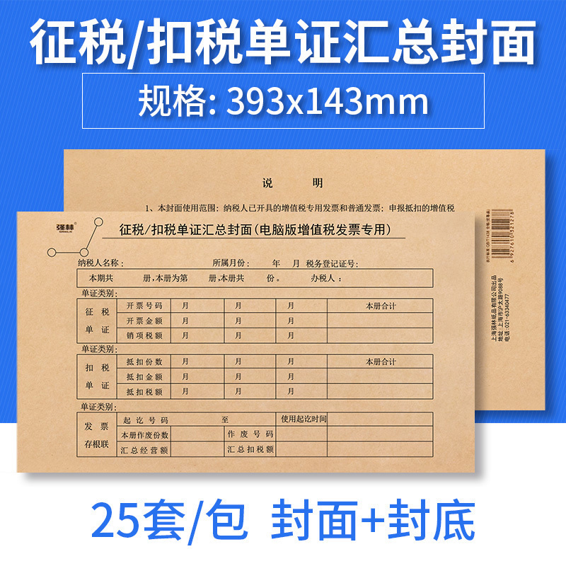 強林196-20增值稅專用發票抵扣聯封面 征稅/扣稅單證匯總封面25張