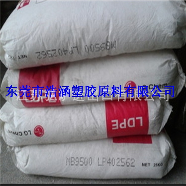 LDPE/韩国LG化学/MB9500 注塑级 耐低温ldpe塑胶料 低密度聚乙烯