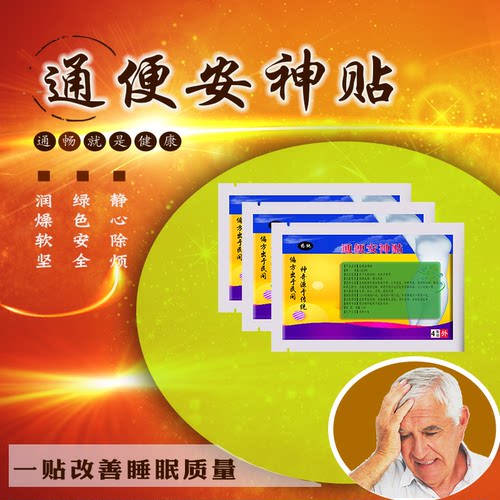 中老年人通便安神贴静心除烦提高睡眠质量清除宿便身轻精爽