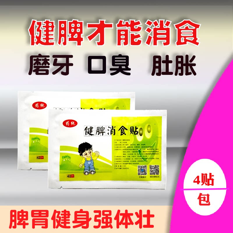 健脾消食贴开胃面黄肌瘦口臭磨牙软化大便消肚胀只贴肚脐