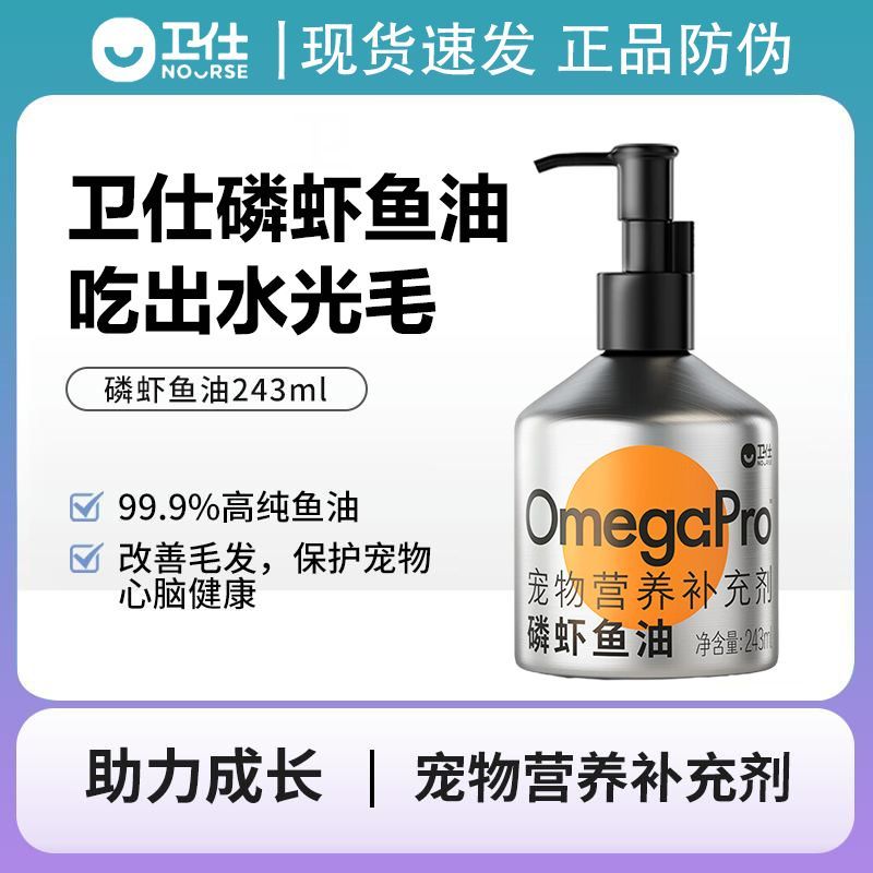 卫仕磷虾鱼油 猫咪狗狗液体鱼油浓缩美毛亮毛护肤增色卫仕鱼油
