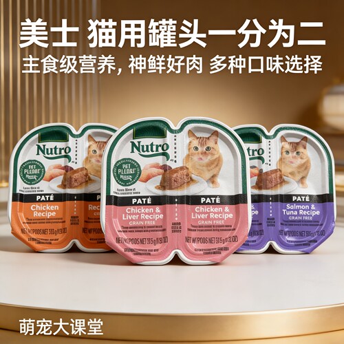 nutro美士罐头一分为二餐盒成幼猫无谷湿粮肉泥零食猫咪主食罐75g