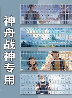 适用神舟HASEE战神Z7-CT7NT键盘保护膜15.6寸笔记本电脑ZX8-CT5DA