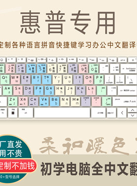 适用惠普HP星Book14战66办公学生快捷键电脑中文字拼音翻译键盘膜