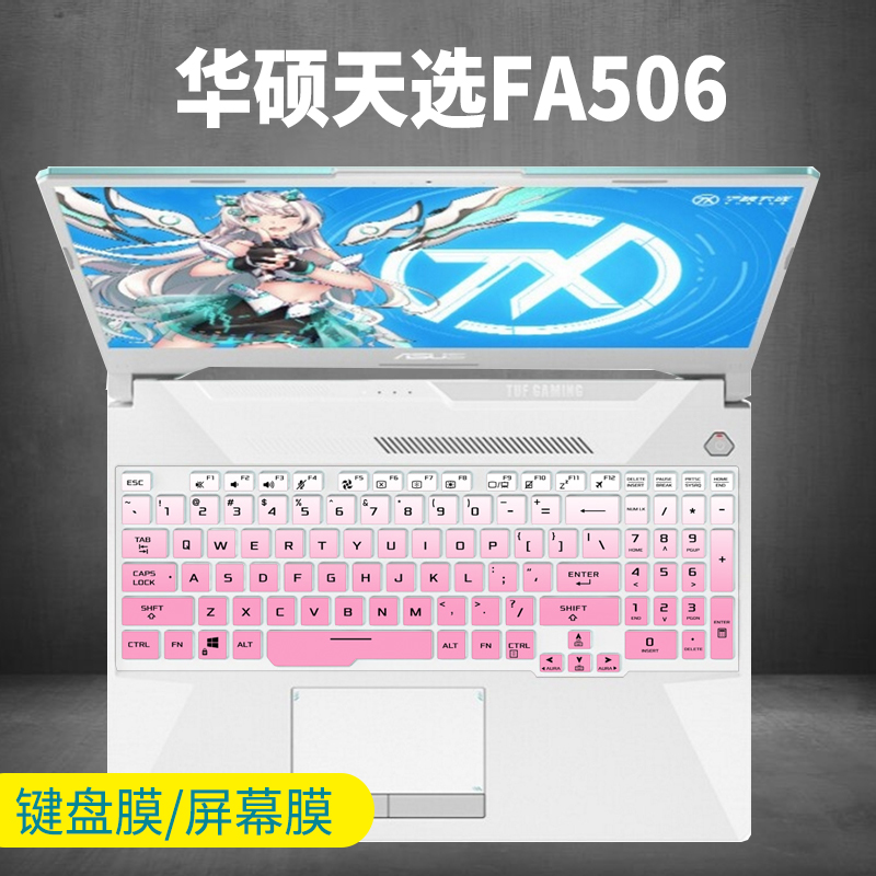 适用华硕天选FA506键盘套保护防尘贴15.6寸屏幕游戏本电脑保护膜