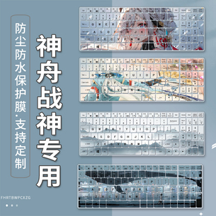 适用神舟战神TX7 CA5DP CT5DS键盘保护贴膜16.1英寸游戏本电脑TX9