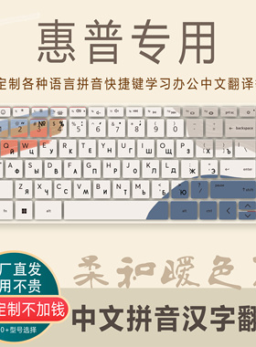 适用惠普锐348/340 G7办公学生星14青春战66练习键盘膜汉字拼音母